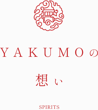 YAKUMOの想い SPIRITS