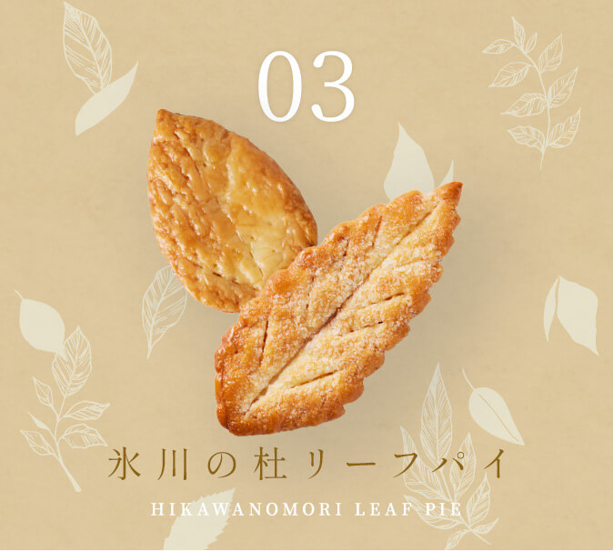 氷川の杜リーフパイ