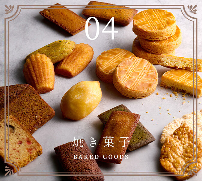 焼き菓子